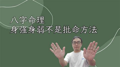 身強 八字|【完結】八字命理小白基礎 ｜ 如何判斷身強還是身弱？（三